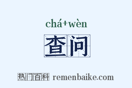 查问是什么意思的图片